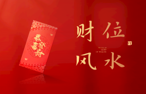 财位在哪里